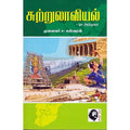சுற்றுலாவியல் ஓர் அறிமுகம், ச.ஈஸ்வரன், கௌரா பதிப்பகம்