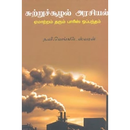 சுற்றுச்சூழல் அரசியல்: ஏமாற்றம் தரும் பாரிஸ் ஒப்பந்தம், த.வி.வெங்கடேஸ்வரன், பாரதி புத்தகாலயம்