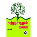 சுற்றுச்சூழல் கல்வி, ப.ரவி, கௌரா பதிப்பகம்