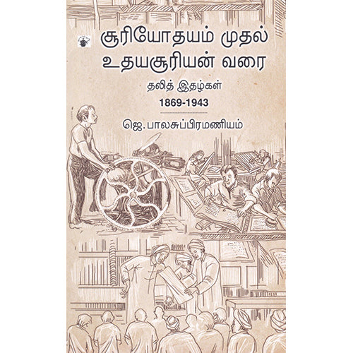 சூரியோதயம் முதல் உதயசூரியன் வரை, ஜெ.பாலசுப்பிரமணியம், காலச்சுவடு பதிப்பகம்