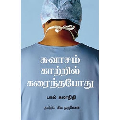 சுவாசம் காற்றில் கரைந்தபோது, பால் கலாநிதி, சிவ.முருகேசன் , சந்தியா பதிப்பகம்