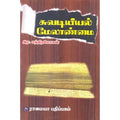 சுவடியியல் மேலாண்மை, இரா.சந்திரமோகன், கௌரா பதிப்பகம்