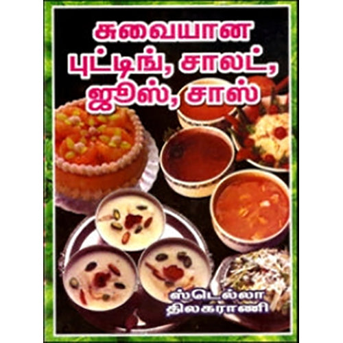 சுவையான புட்டிங், சாலட், ஜூஸ், சாஸ், ஸ்டெல்லா, கவிதா வெளியீடு
