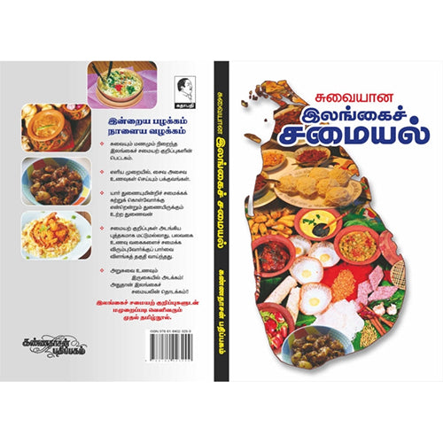 சுவையான இலங்கைச் சமையல், பத்மினி சற்குணாராஜா, கண்ணதாசன் பதிப்பகம்