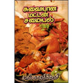 சுவையான மட்டன் சமையல், மங்கையர்க்கரசி, கவிதா வெளியீடு