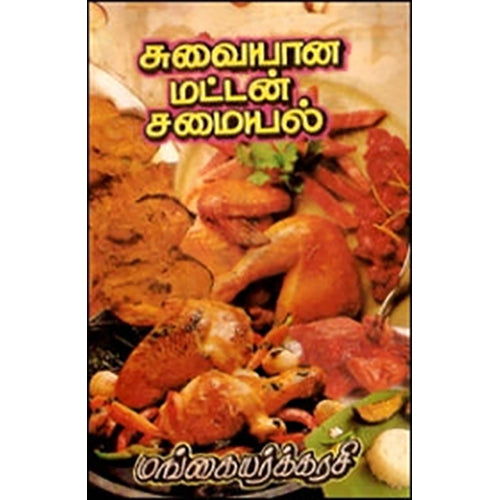 சுவையான மட்டன் சமையல், மங்கையர்க்கரசி, கவிதா வெளியீடு