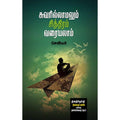 சுவரில்லாமலும் சித்திரம் வரையலாம், சேவியர், சந்தியா பதிப்பகம்