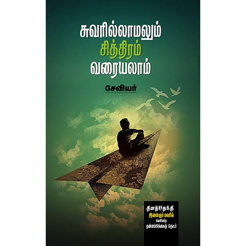 சுவரில்லாமலும் சித்திரம் வரையலாம், சேவியர், சந்தியா பதிப்பகம்