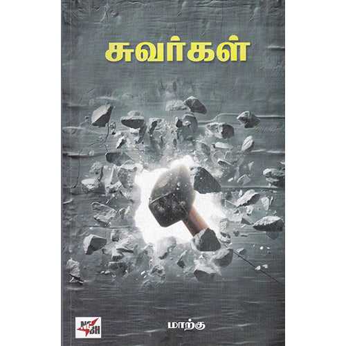 சுவர்கள், மாற்கு, நியூ செஞ்சுரி புக் ஹவுஸ்