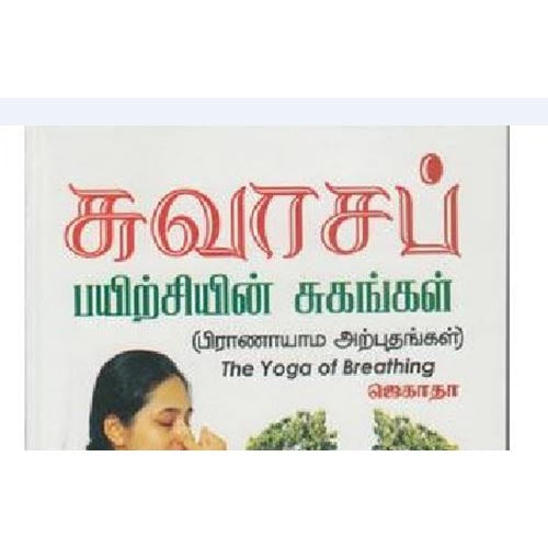 சுவாசப் பயிற்சியின் சுகங்கள், ஜெகாதா, கௌரா பதிப்பகம்