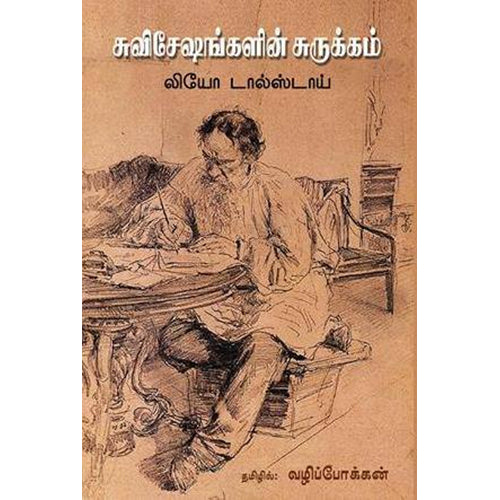 சுவிசேஷங்களின் சுருக்கம், லியோ டால்ஸ்டாய், வழிப்போக்கன் , பாரதி புத்தகாலயம்