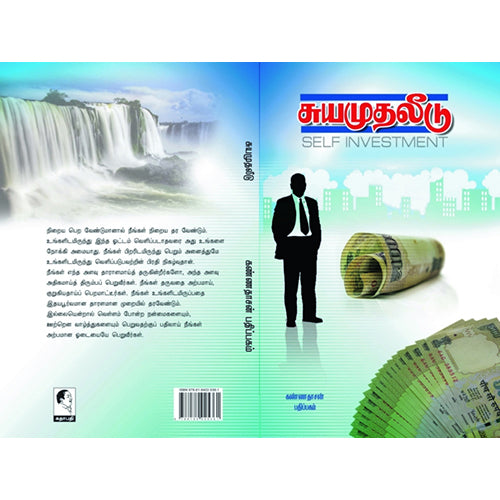 சுய முதலீடு, ஆரிசன் ஸ்வெட் மார்டன், கண்ணதாசன் பதிப்பகம்