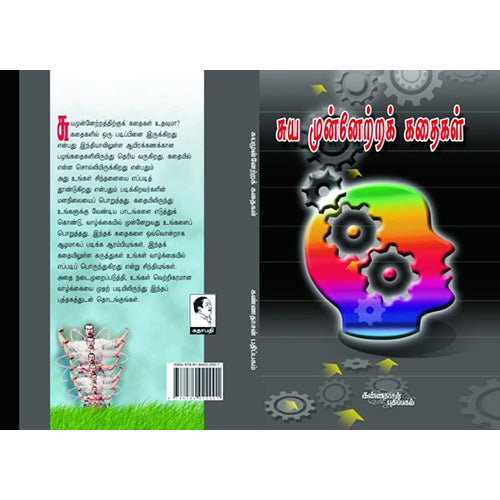 சுய முன்நேற்றக் கதைகள், சூரிய மூர்த்தி, கண்ணதாசன் பதிப்பகம்