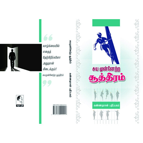 சுய முன்னேற்ற சூத்திரம், சூரிய மூர்த்தி, கண்ணதாசன் பதிப்பகம்