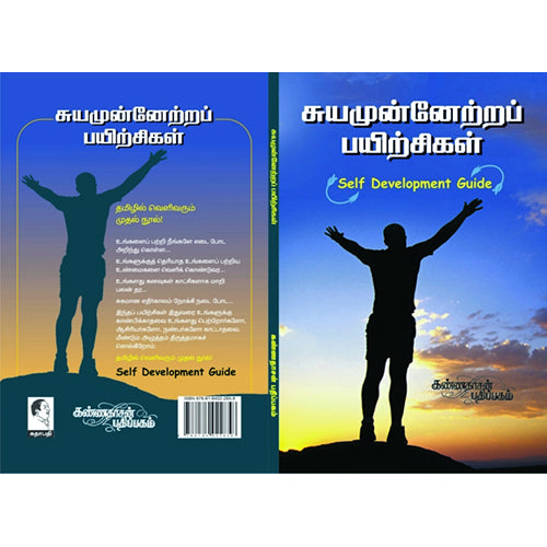 சுயமுன்னேற்றப் பயிற்சிகள், விமலநாத், கண்ணதாசன் பதிப்பகம்