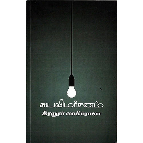 சுயவிமர்சனம், கீரனூர் ஜாகிர்ராஜா, எதிர் வெளியீடு