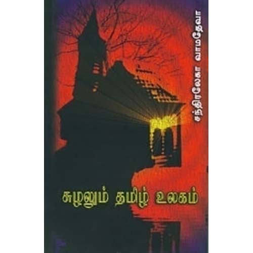 சுழலும் தமிழ் உலகம் (PB), சந்திரலேகா வாமதேவா, காலச்சுவடு பதிப்பகம்