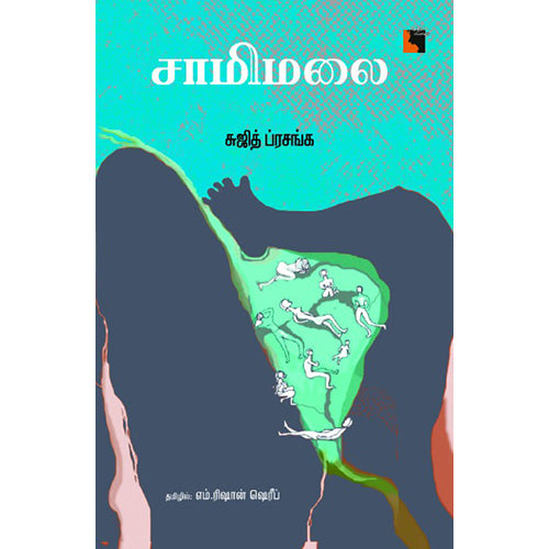 சாமிமலை, சுஜித் ப்ரசங்க, எம்.ரிஷான் ஷெரீப் , எதிர் வெளியீடு