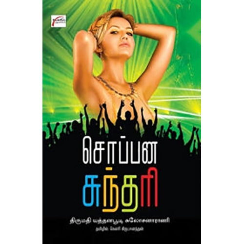 சொப்பன சுந்தரி, யத்தனபூடி சுலோச்சனா ராணி, சிக்ஸ்த்சென்ஸ்