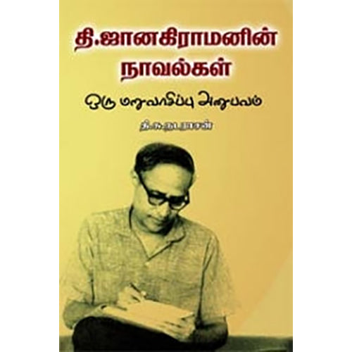 தி. ஜானகிராமனின் நாவல்கள், தி.சு. நடராஜன், நியூ செஞ்சுரி புக் ஹவுஸ்