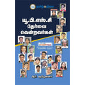 யூ.பி.எஸ்.சி. தேர்வை வென்றவர்கள் (பாகம் - 1)