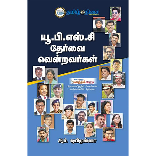யூ.பி.எஸ்.சி. தேர்வை வென்றவர்கள் (பாகம் - 1)