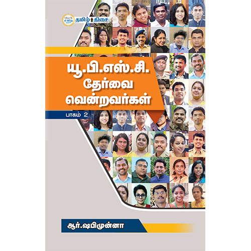 யூ.பி.எஸ்.சி தேர்வை வென்றவர்கள் (பாகம் - 2)
