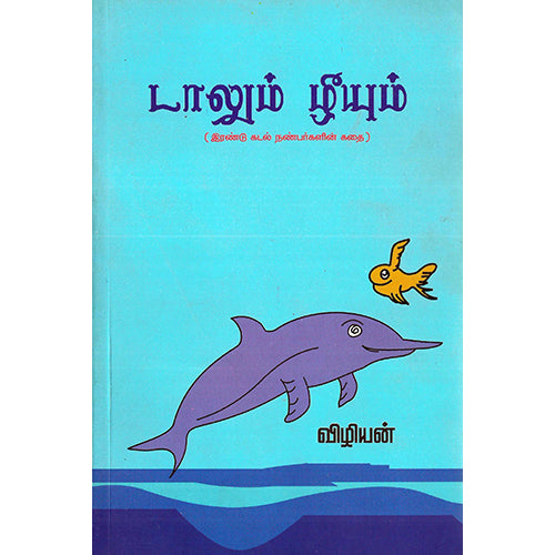 டாலும் ழீயும், விழியன், பாரதி புத்தகாலயம்