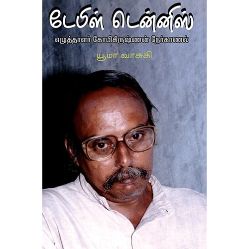 டேபிள் டென்னிஸ் எழுத்தாளர் கோபிகிருஷ்ணன் நேர்காணல், யூமா வாசுகி, பாரதி புத்தகாலயம்