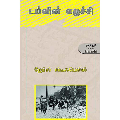 டப்ளின் எழுச்சி, ஜேம்ஸ் ஸ்டீஃபென்ஸ், பி.ஏ.கிருஷ்ணன் , காலச்சுவடு பதிப்பகம்