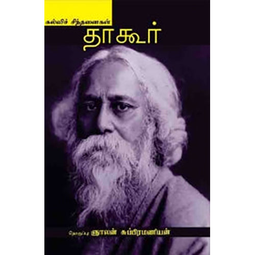 தாகூர்: கல்விச் சிந்தனைகள், இரவீந்திரநாத் தாகூர், பாரதி புத்தகாலயம்