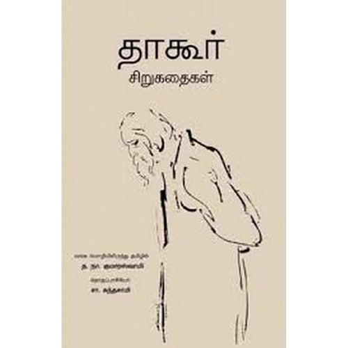 தாகூர் சிறுகதைகள், த.நா.குமாரசாமி, பாரதி புத்தகாலயம்