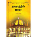 தாஜுத்தீன் பாபா : இந்திய சூஃபிகள் வரிசை, கிழக்கு பதிப்பகம்
