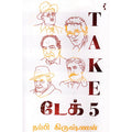 டேக் 5, நம்பி கிருஷ்ணன், யாவரும் பப்ளிஷர்ஸ்