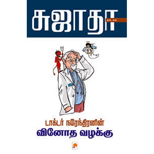 டாக்டர் நரேந்திரனின் வினோத வழக்கு