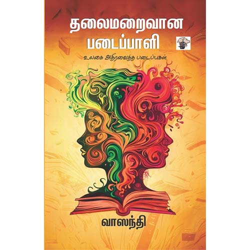 தலைமறைவான படைப்பாளி (உலகை அதிர வைத்த படைப்புகள்), வாஸந்தி, காலச்சுவடு பதிப்பகம்