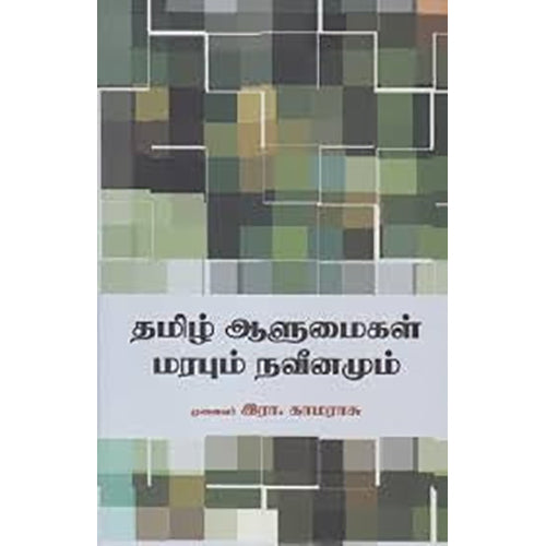 தமிழ் ஆளுமைகள் மரபும் நவீனமும், இரா.காமராசு, நியூ செஞ்சுரி புக் ஹவுஸ்