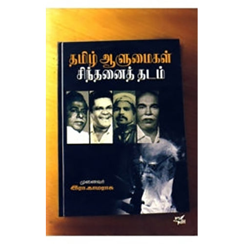 தமிழ் ஆளுமைகள் சிந்தனைத் தடம், இரா.காமராசு, நியூ செஞ்சுரி புக் ஹவுஸ்
