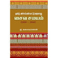 தமிழ் அச்சுப்பண்பாட்டு வரலாறு: சைவ சமயம் (1800-1950), கு.கலைவாணன், சந்தியா பதிப்பகம்