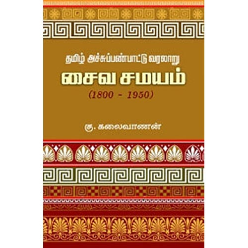 தமிழ் அச்சுப்பண்பாட்டு வரலாறு: சைவ சமயம் (1800-1950), கு.கலைவாணன், சந்தியா பதிப்பகம்