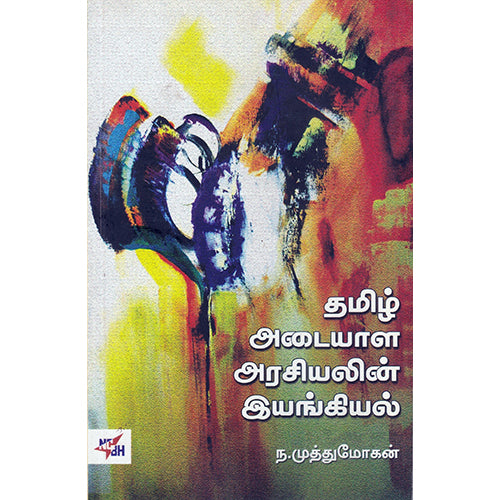 தமிழ் அடையாள அரசியலின் இயங்கியல், ந.முத்துமோகன், நியூ செஞ்சுரி புக் ஹவுஸ்