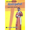தமிழ் அகராதிகளின் தந்தை வீரமாமுனிவர், என்.வி.கலைமணி, கௌரா பதிப்பகம்