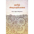 தமிழ் அகராதிக்கலை, பேரா.சுந்தர சண்முகனார், சந்தியா பதிப்பகம்