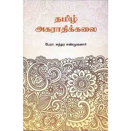 தமிழ் அகராதிக்கலை, பேரா.சுந்தர சண்முகனார், சந்தியா பதிப்பகம்