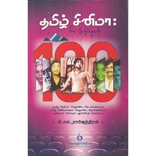 தமிழ் சினிமா 100 சில குறிப்புகள், பி.எல்.ராஜேந்திரன், சிக்ஸ்த்சென்ஸ்