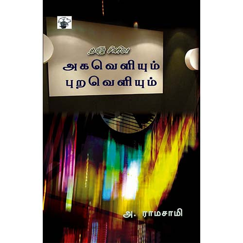 தமிழ் சினிமா அகவெளியும் புறவெளியும், அ.ராமசாமி, காலச்சுவடு பதிப்பகம்
