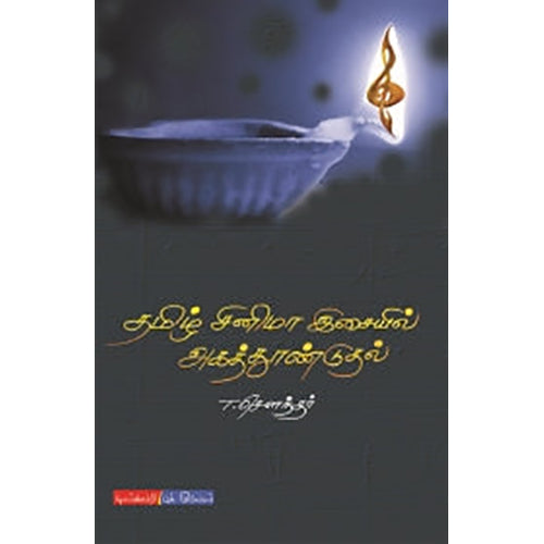 தமிழ் சினிமா இசையில் அகத்தூண்டுதல், டி.சௌந்தர், டிஸ்கவரி புக் பேலஸ்