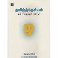 தமிழ்த்தேசியம் ஏன்?எதற்கு?எப்படி?, பாலமுரளிவர்மன், டிஸ்கவரி புக் பேலஸ்