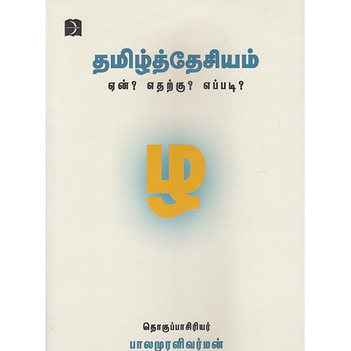 தமிழ்த்தேசியம் ஏன்?எதற்கு?எப்படி?, பாலமுரளிவர்மன், டிஸ்கவரி புக் பேலஸ்