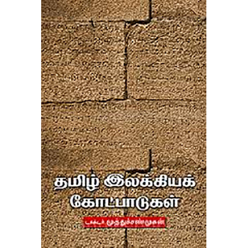 தமிழ் இலக்கியக் கோட்பாடுகள், டாக்டர் முத்துச்சண்முகன், நியூ செஞ்சுரி புக் ஹவுஸ்